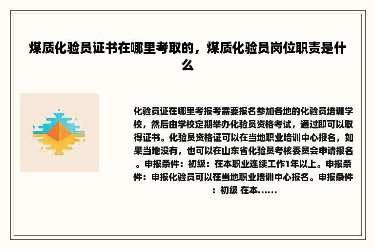 煤质化验员证书在哪里考取的，煤质化验员岗位职责是什么