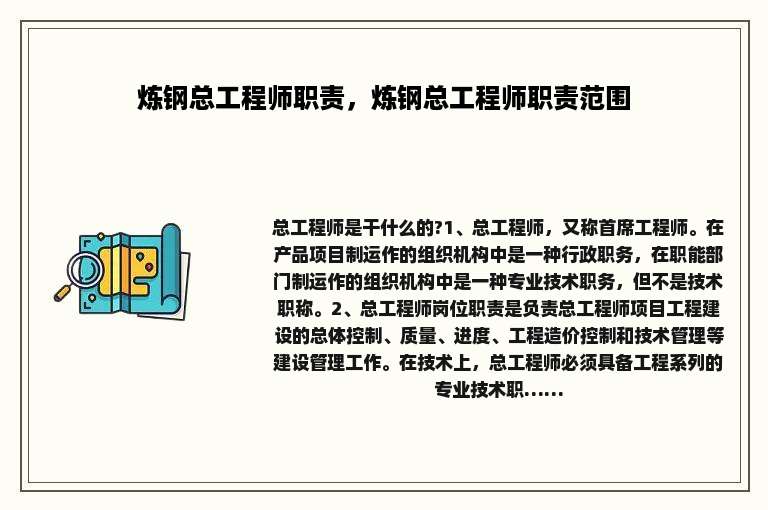 炼钢总工程师职责，炼钢总工程师职责范围