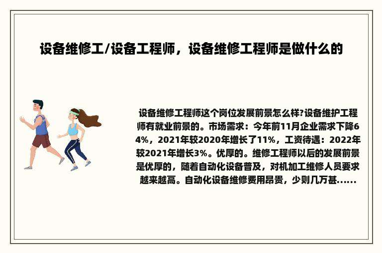 设备维修工/设备工程师，设备维修工程师是做什么的