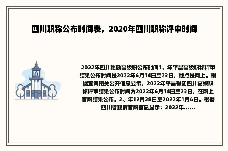 四川职称公布时间表，2020年四川职称评审时间