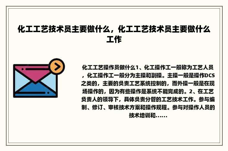 化工工艺技术员主要做什么，化工工艺技术员主要做什么工作