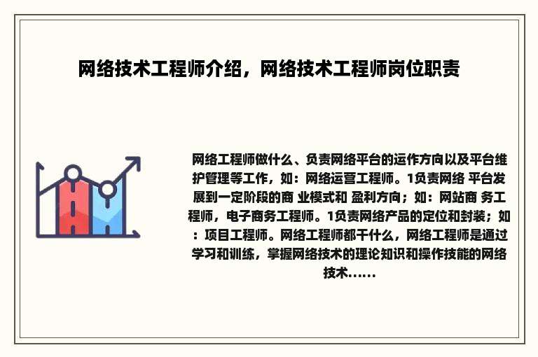网络技术工程师介绍，网络技术工程师岗位职责