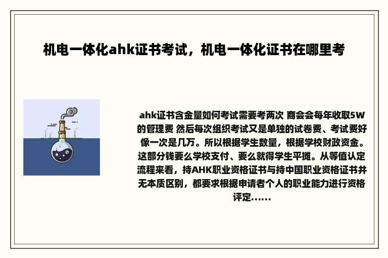 机电一体化ahk证书考试，机电一体化证书在哪里考