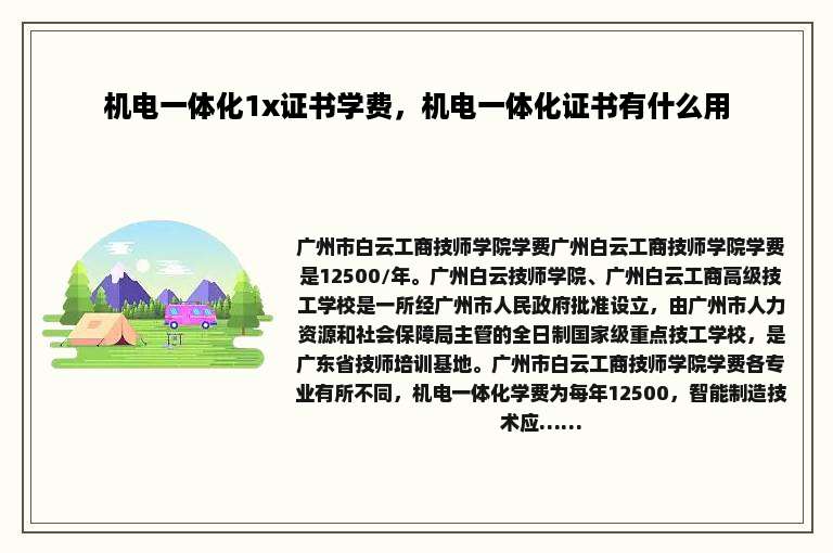 机电一体化1x证书学费，机电一体化证书有什么用