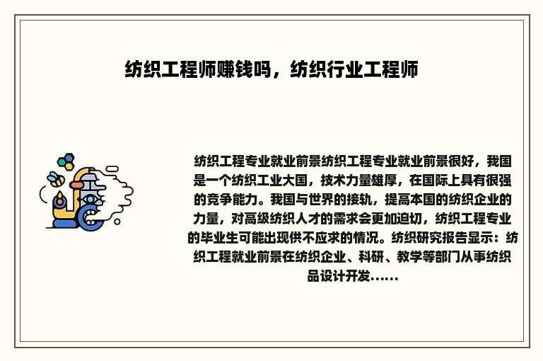 纺织工程师赚钱吗，纺织行业工程师