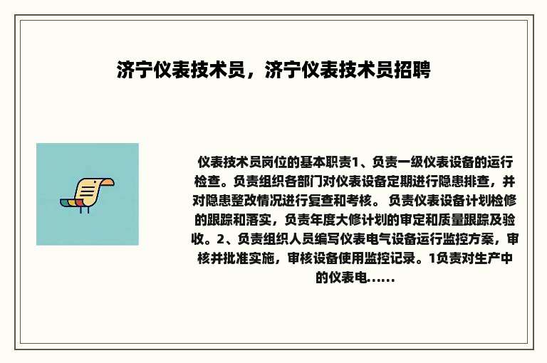 济宁仪表技术员，济宁仪表技术员招聘