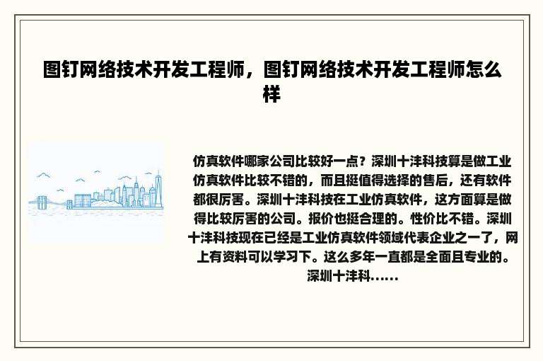 图钉网络技术开发工程师，图钉网络技术开发工程师怎么样