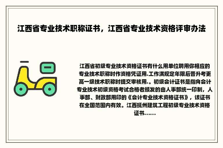 江西省专业技术职称证书，江西省专业技术资格评审办法