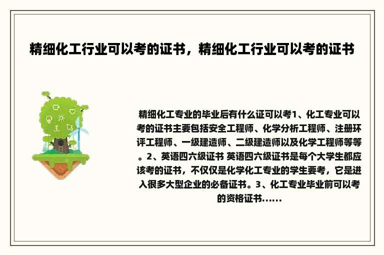 精细化工行业可以考的证书，精细化工行业可以考的证书