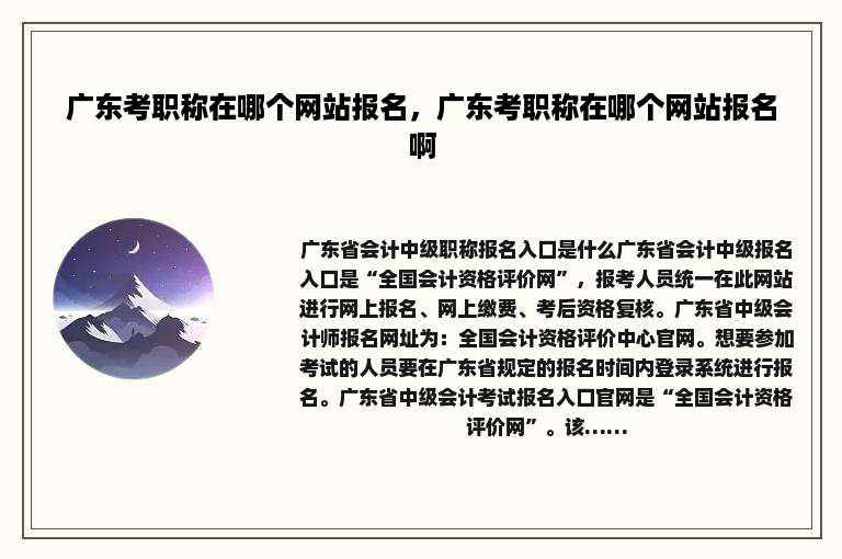 广东考职称在哪个网站报名，广东考职称在哪个网站报名啊