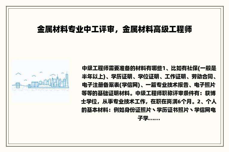 金属材料专业中工评审，金属材料高级工程师