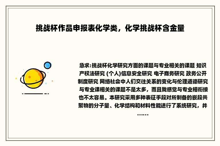 挑战杯作品申报表化学类，化学挑战杯含金量