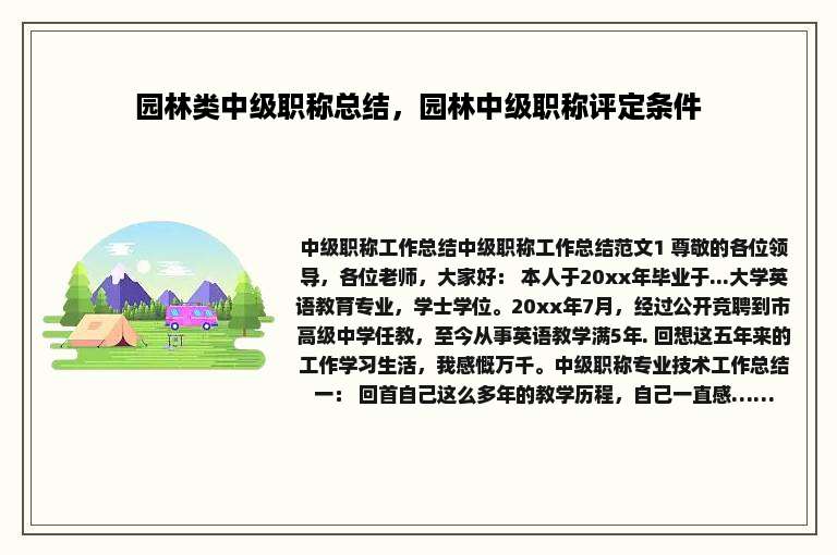 园林类中级职称总结，园林中级职称评定条件