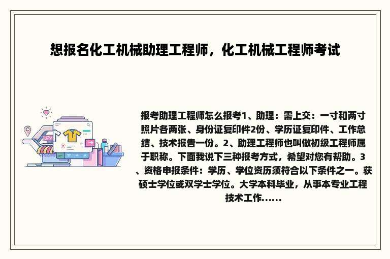 想报名化工机械助理工程师，化工机械工程师考试
