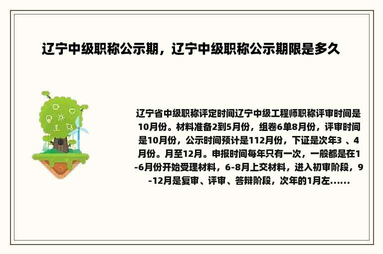 辽宁中级职称公示期，辽宁中级职称公示期限是多久