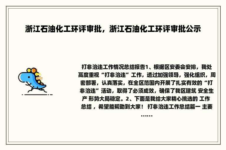 浙江石油化工环评审批，浙江石油化工环评审批公示