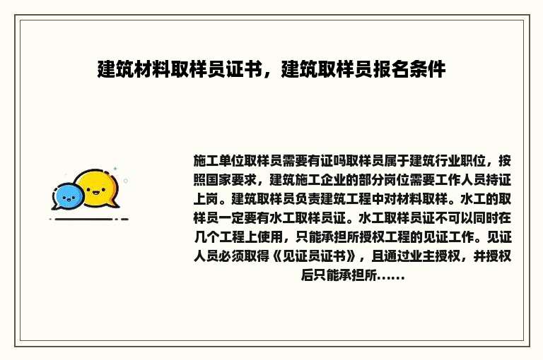 建筑材料取样员证书，建筑取样员报名条件