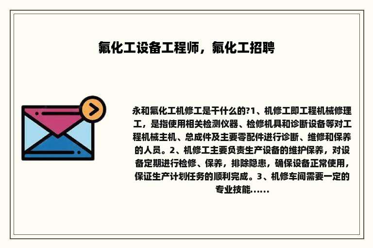 氟化工设备工程师，氟化工招聘