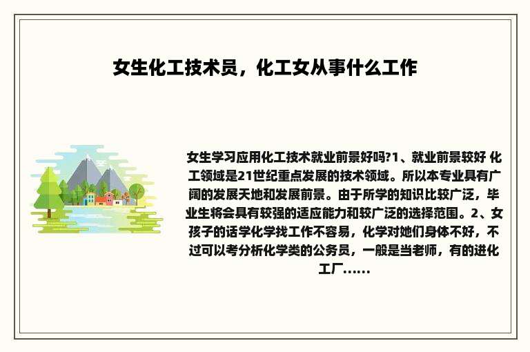 女生化工技术员，化工女从事什么工作