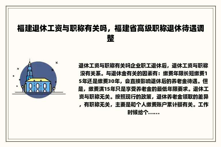 福建退休工资与职称有关吗，福建省高级职称退休待遇调整
