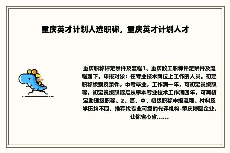 重庆英才计划人选职称，重庆英才计划人才