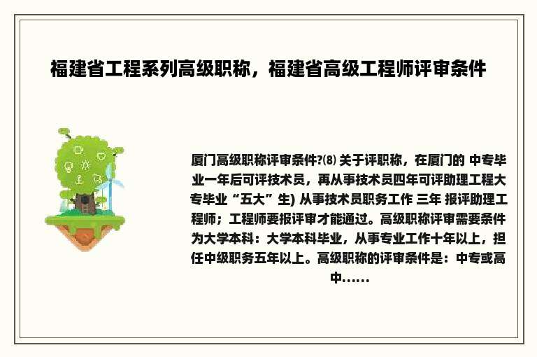 福建省工程系列高级职称，福建省高级工程师评审条件