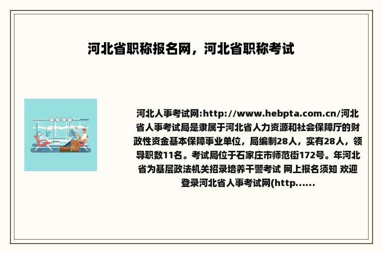 河北省职称报名网，河北省职称考试