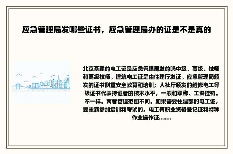 应急管理局发哪些证书，应急管理局办的证是不是真的