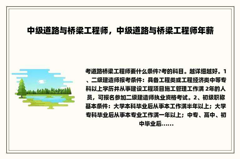 中级道路与桥梁工程师，中级道路与桥梁工程师年薪