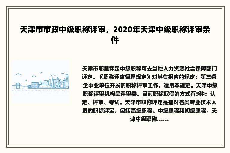 天津市市政中级职称评审，2020年天津中级职称评审条件
