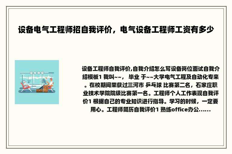 设备电气工程师招自我评价，电气设备工程师工资有多少