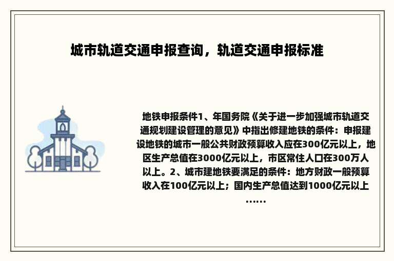 城市轨道交通申报查询，轨道交通申报标准