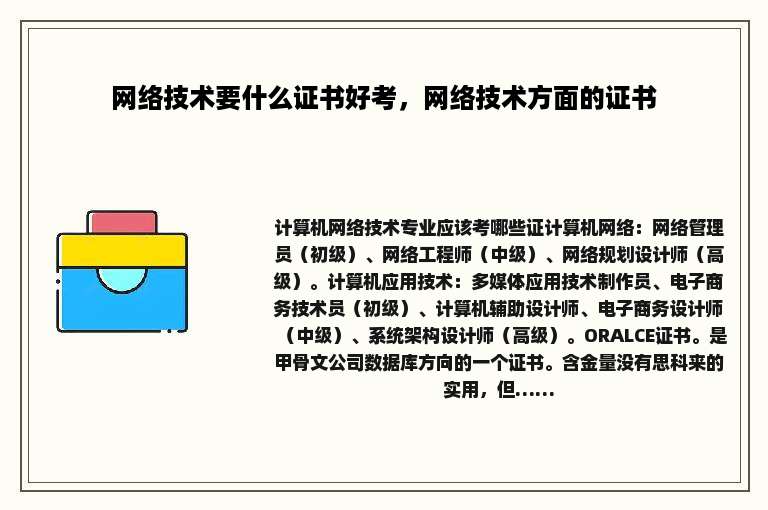 网络技术要什么证书好考，网络技术方面的证书