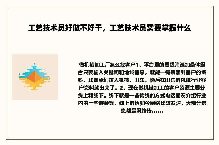 工艺技术员好做不好干，工艺技术员需要掌握什么