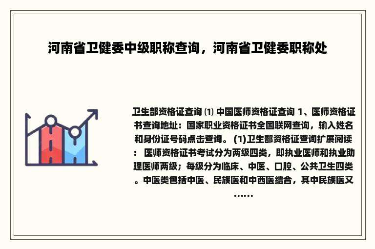 河南省卫健委中级职称查询，河南省卫健委职称处