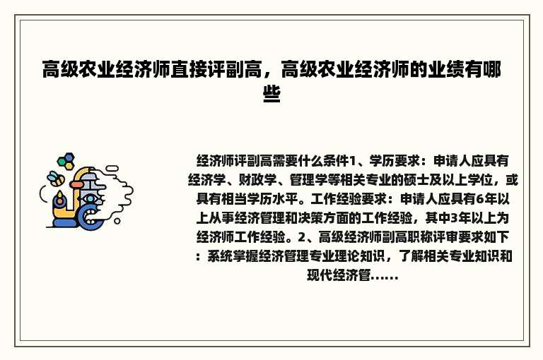 高级农业经济师直接评副高，高级农业经济师的业绩有哪些