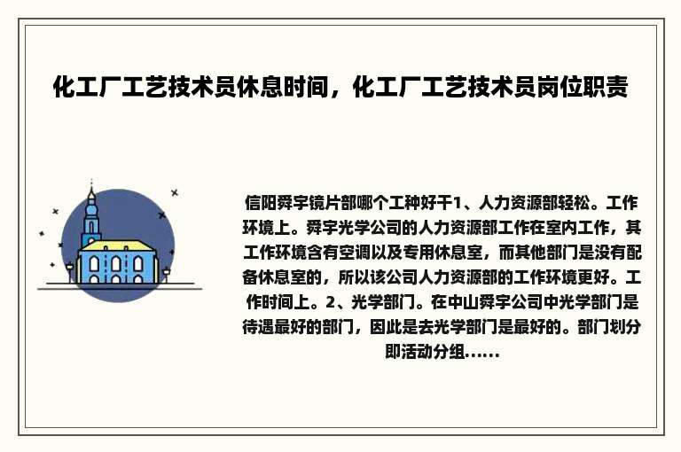 化工厂工艺技术员休息时间，化工厂工艺技术员岗位职责