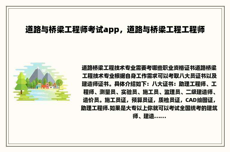 道路与桥梁工程师考试app，道路与桥梁工程工程师