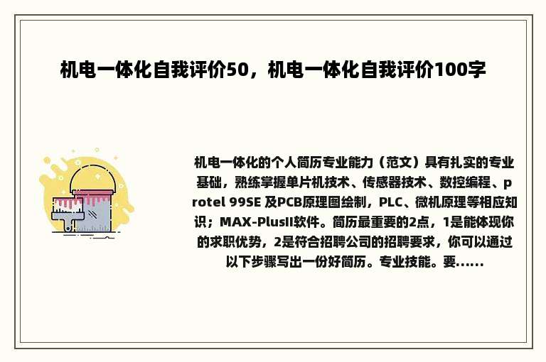 机电一体化自我评价50，机电一体化自我评价100字
