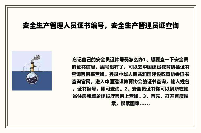 安全生产管理人员证书编号，安全生产管理员证查询