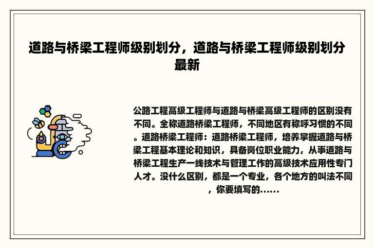 道路与桥梁工程师级别划分，道路与桥梁工程师级别划分最新