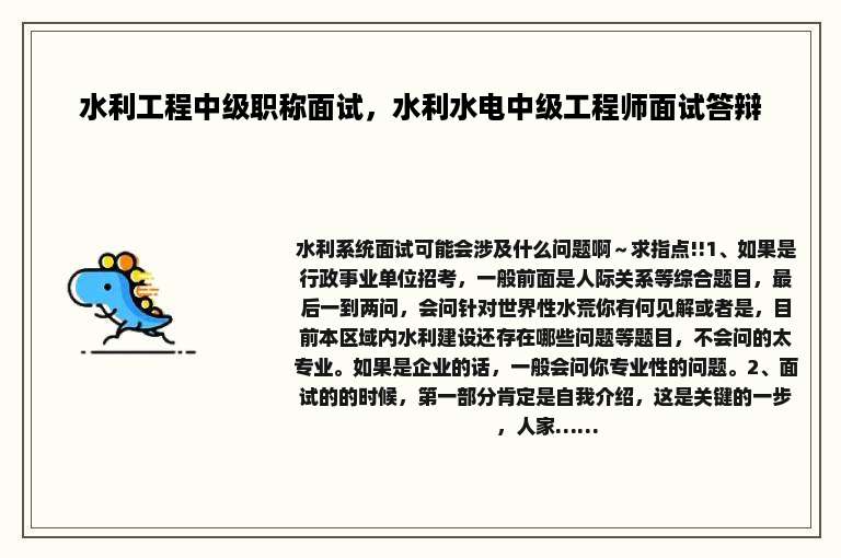 水利工程中级职称面试，水利水电中级工程师面试答辩