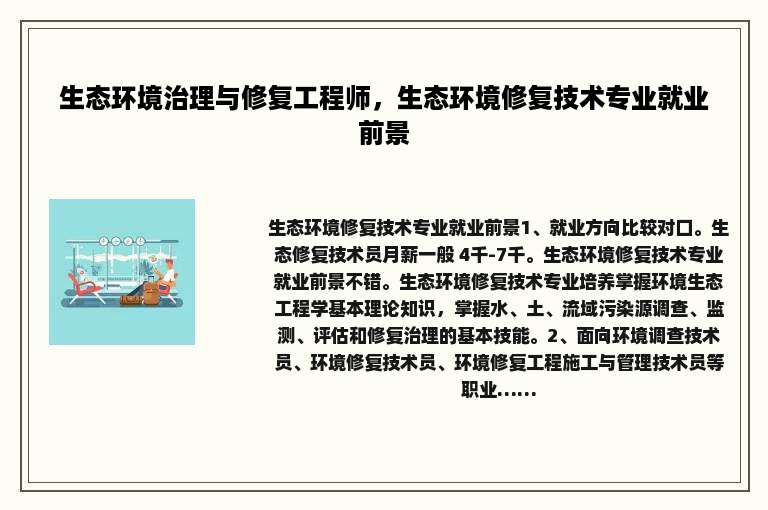 生态环境治理与修复工程师，生态环境修复技术专业就业前景