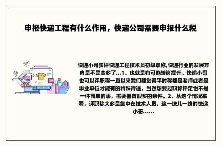申报快递工程有什么作用，快递公司需要申报什么税