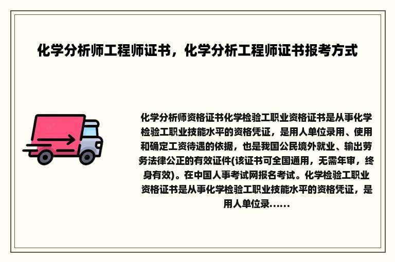 化学分析师工程师证书，化学分析工程师证书报考方式