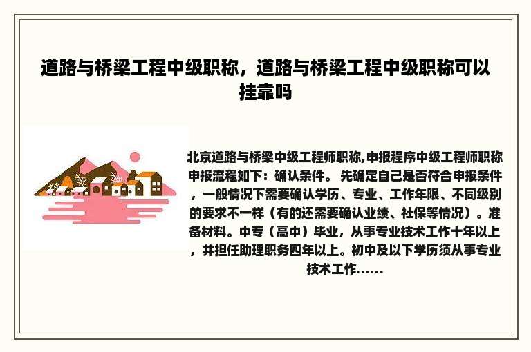 道路与桥梁工程中级职称，道路与桥梁工程中级职称可以挂靠吗