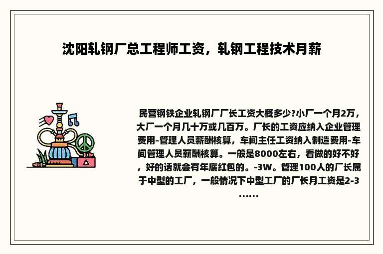 沈阳轧钢厂总工程师工资，轧钢工程技术月薪