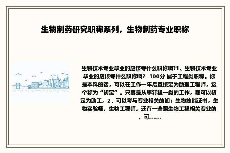 生物制药研究职称系列，生物制药专业职称