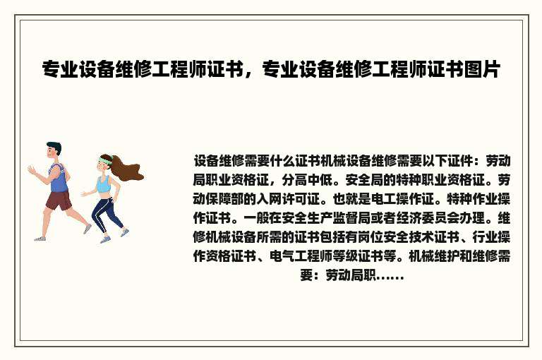 专业设备维修工程师证书，专业设备维修工程师证书图片