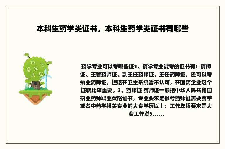 本科生药学类证书，本科生药学类证书有哪些